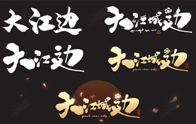 《大江城边》logo制作过程插画图片壁纸