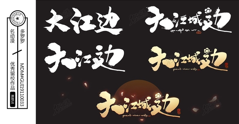 《大江城边》logo制作过程插画图片壁纸