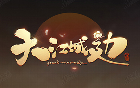 《大江城边》游戏logo插画图片壁纸