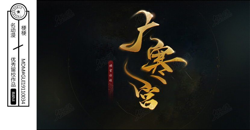 《广寒宫》游戏logo插画图片壁纸