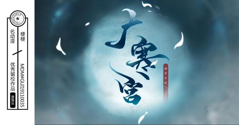 《广寒宫》游戏logo2插画图片壁纸