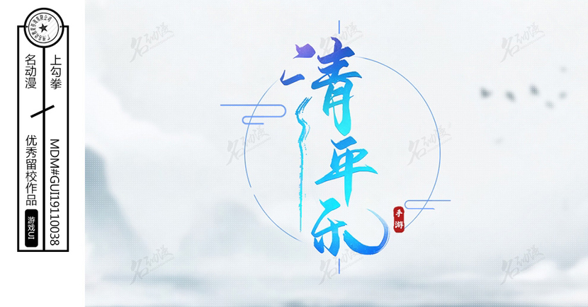 《清平乐》游戏logo插画图片壁纸